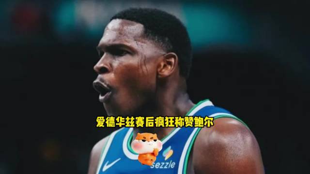 爱德华兹这场彻底打疯了，狂轰45分，攻防两端全面压制热火，森林狼赢得相当干脆。 #爱德华兹揭幕战45
