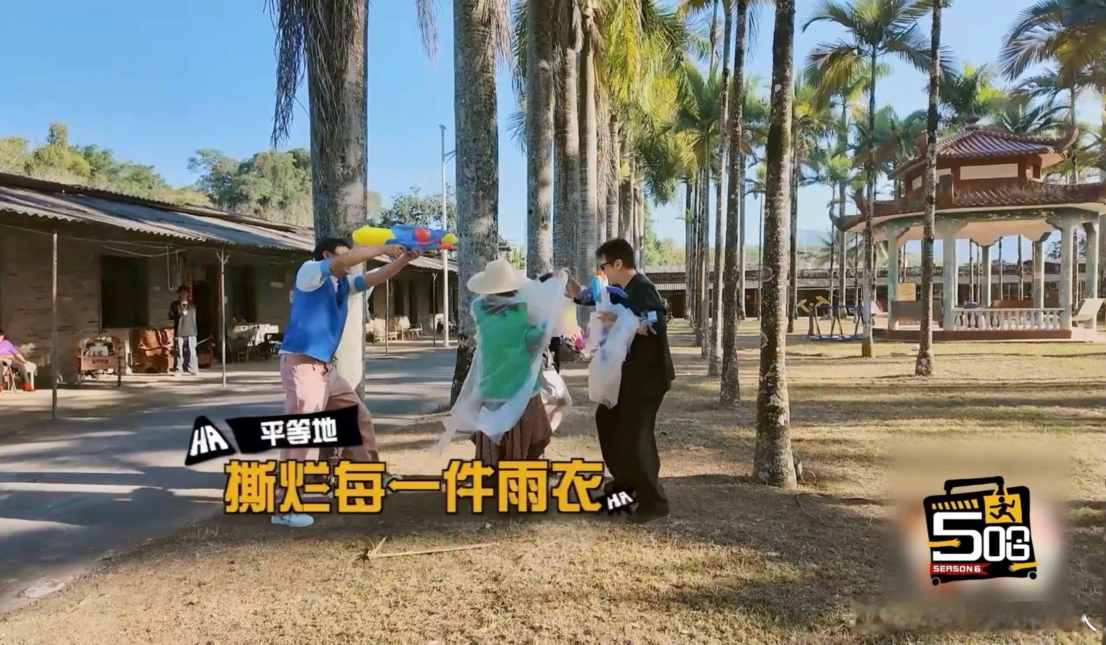 五哈初代跑男感觉回来了哈哈哈哈哈 能get到这期的热血感，全员水枪吃鸡，斗智斗勇