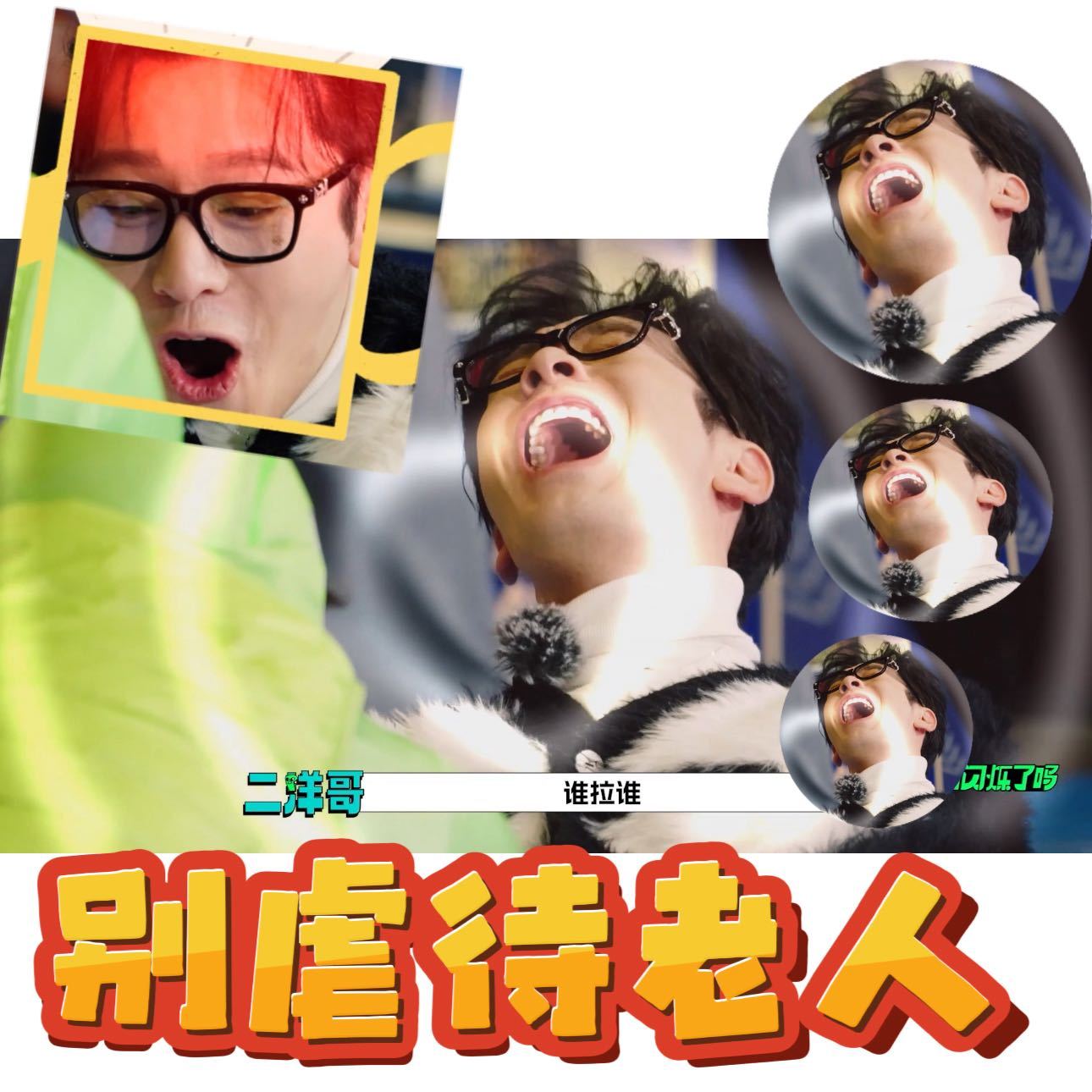 王鹤棣说黄晓明年纪大骨头脆宇宙闪烁请注意 看黄晓明拉筋这段真的笑死，疼得表情包都