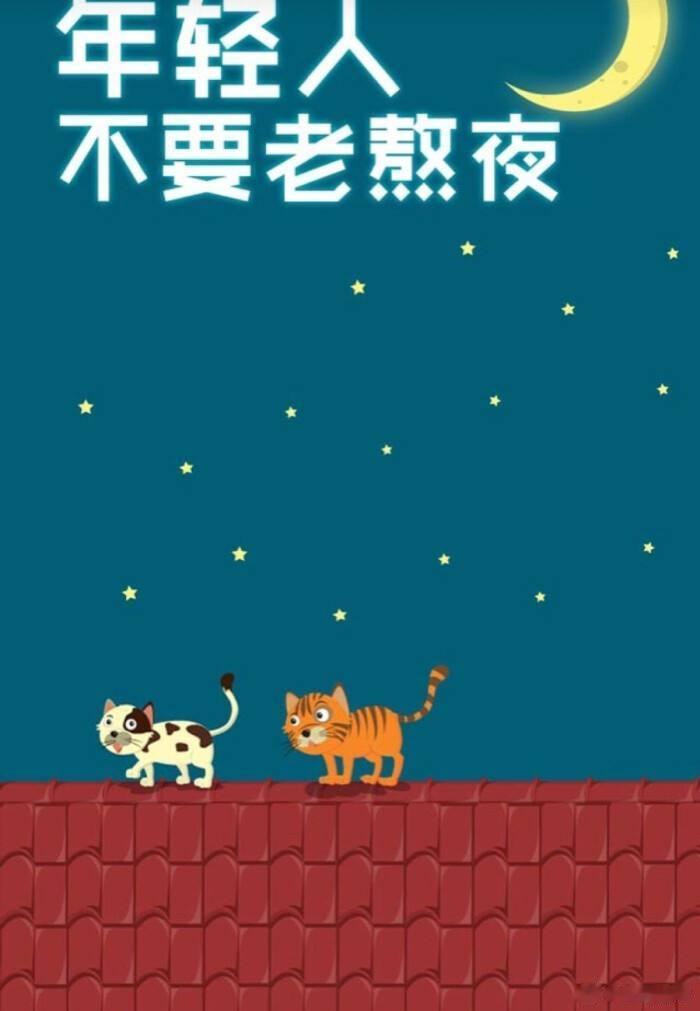 晚安，熬夜不好哦。 ​​​