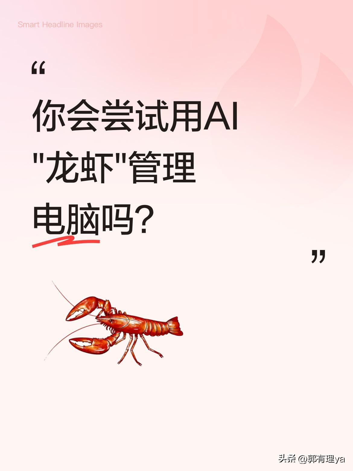 你会尝试用AI"龙虾"管理电脑吗？
最近有记者体验了这款AI工具的安装过程，发现