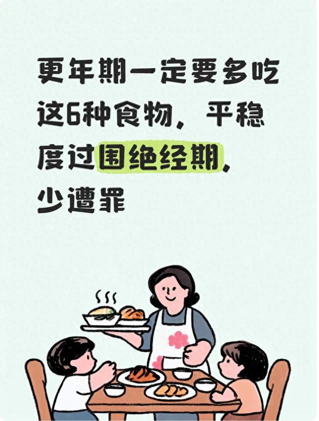 更年期一定要多吃这6种食物，平稳度过围绝经期，少遭罪