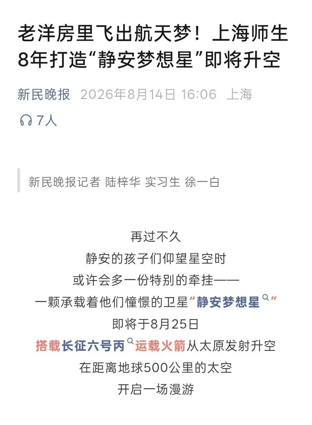 另类预报！【航天 “静安梦想星”8月25日搭载长征六号丙运载火箭从太原发射升空】