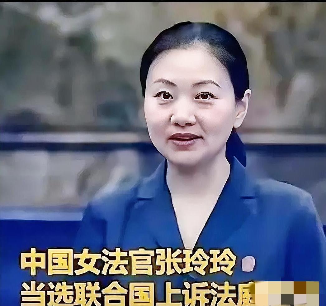 中国法官张玲玲，当选联合国法官！

张玲玲成功当选联合国上诉法庭法官！这是东方大