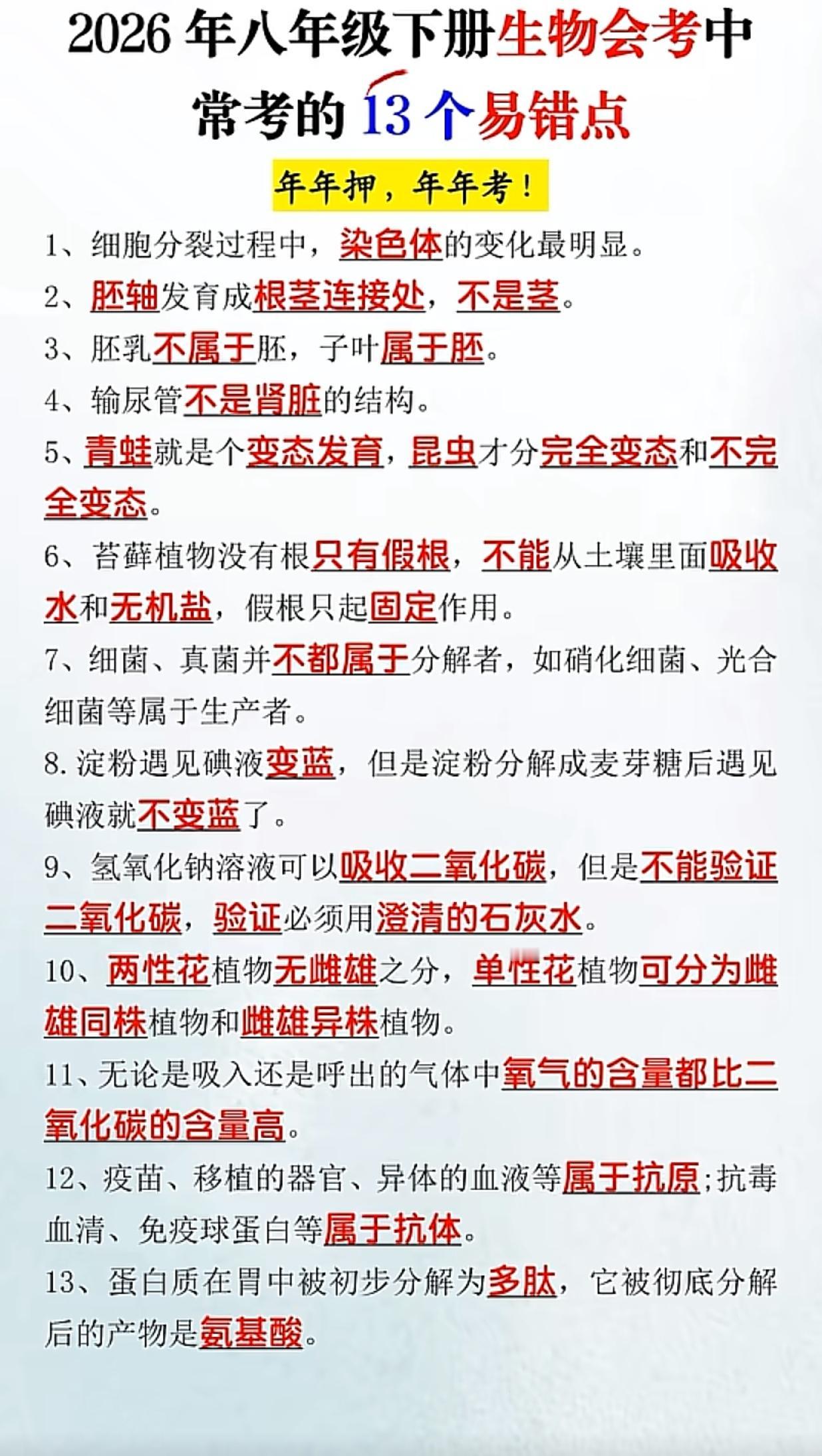 八年级下册生物会考中常考的13个易错点