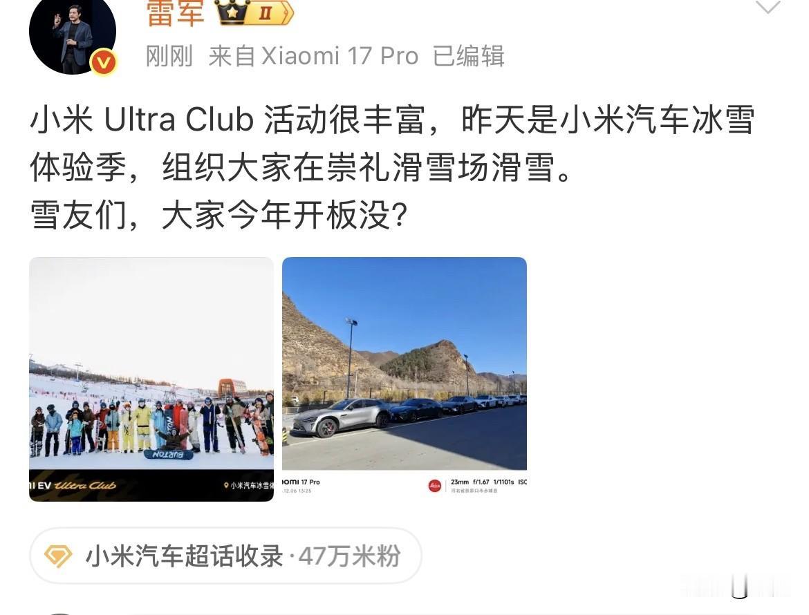 雷军：雪友们，大家今年开板没？

今天中午，雷军在社交网络晒出了他们最新的活动，