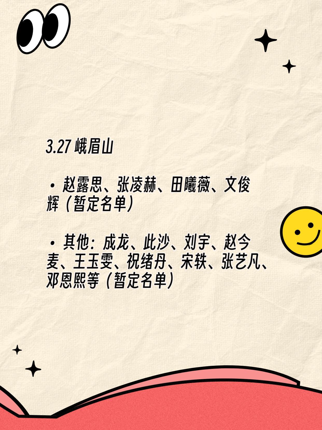 3.27峨眉山❗️又能看见张凌赫田曦薇了❗️• 时间：2026年3月27日• 地
