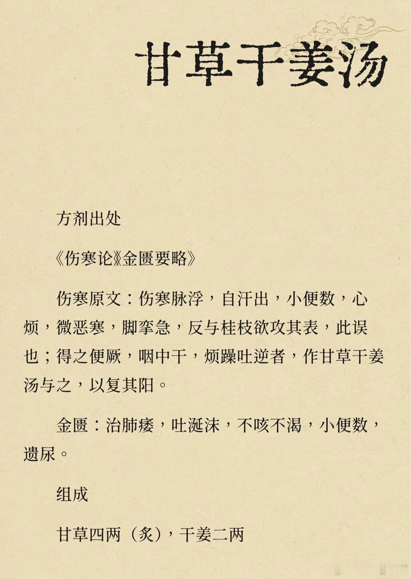 甘草干姜汤四季升降出入辨证速查表基础原方基准：炙甘草（补中敛气）、干姜（温阳散寒