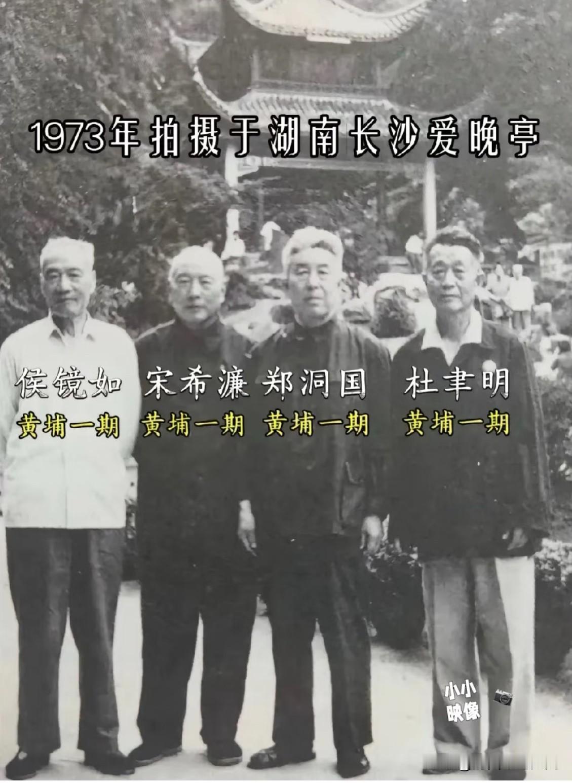 1973年，四位年过花甲的黄埔一期同学在长沙岳麓山爱晚亭前的一张珍贵合影。四人都