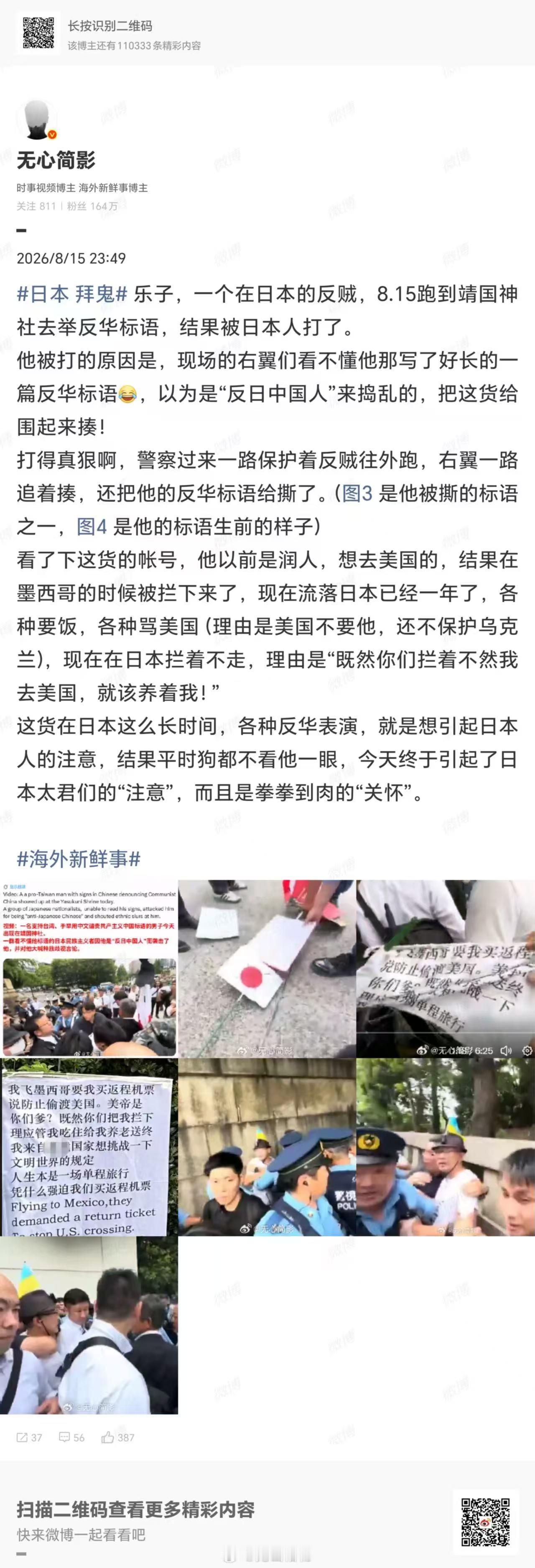 一个在日本的反贼，8.15跑到靖国神社去举反华标语，结果被日本人打了。 