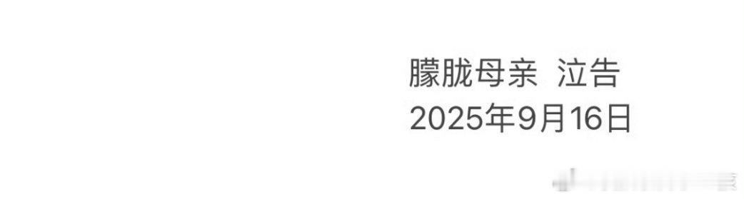 于朦胧系饮酒意外坠亡落款是于朦胧母亲，所以有些人不用再多加揣测了吧？[祈祷] ​