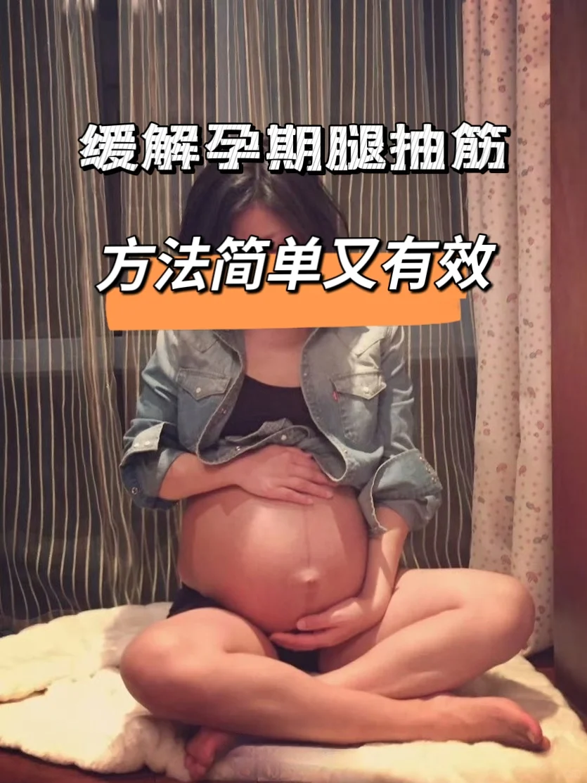孕期腿抽筋全攻略！方法简单又有效！