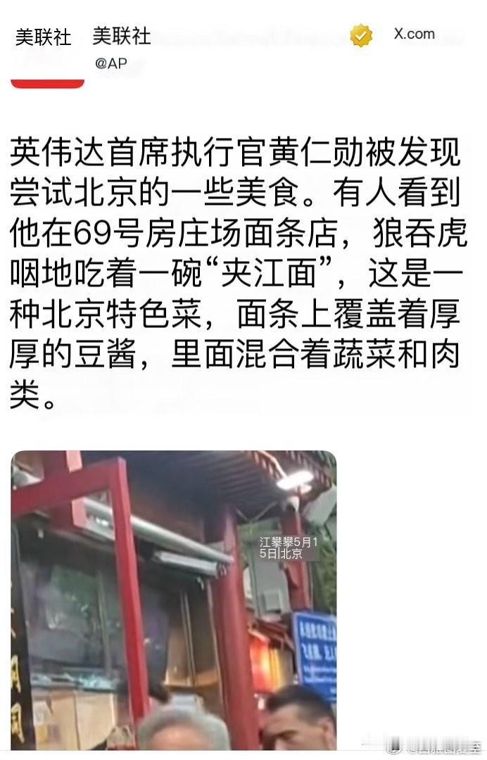 哦豁！美联社也没放过老黄吃这碗面？
我看，美联社是真不懂，这炸酱面多香啊。
比那