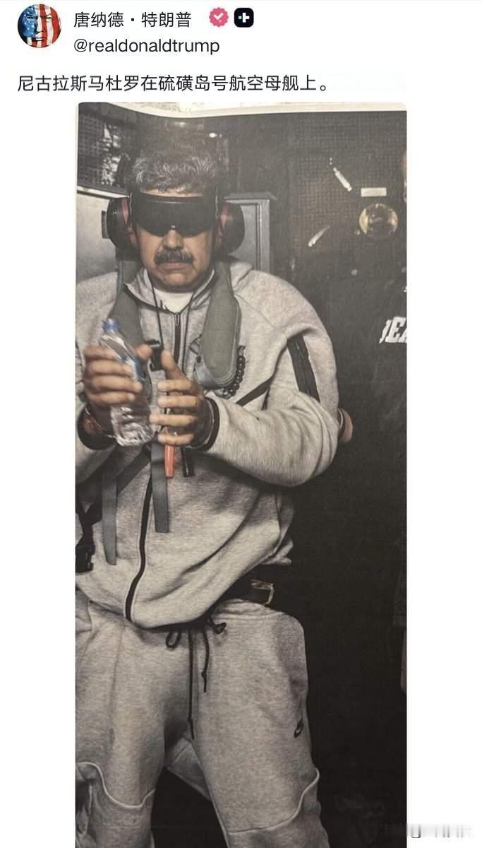 特朗普刚刚发布了一张，尼古拉斯·马杜罗在“硫磺岛”号航空母舰上的照片