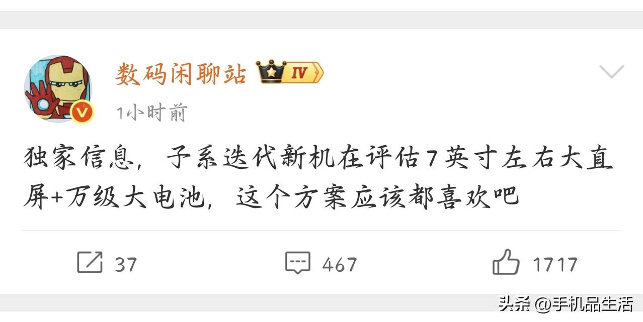 曝红米新机评估7英寸大直屏+万级大电池！

今日，知名数码博主“数码闲聊站”爆料