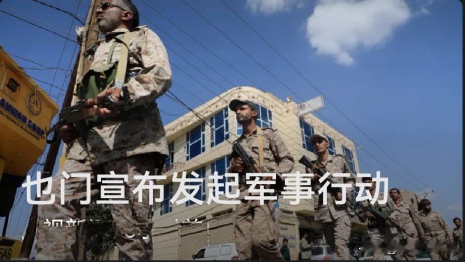 也门政府宣布启动大规模军事行动 意在收复胡塞武装控制区

   据外媒披露当地时