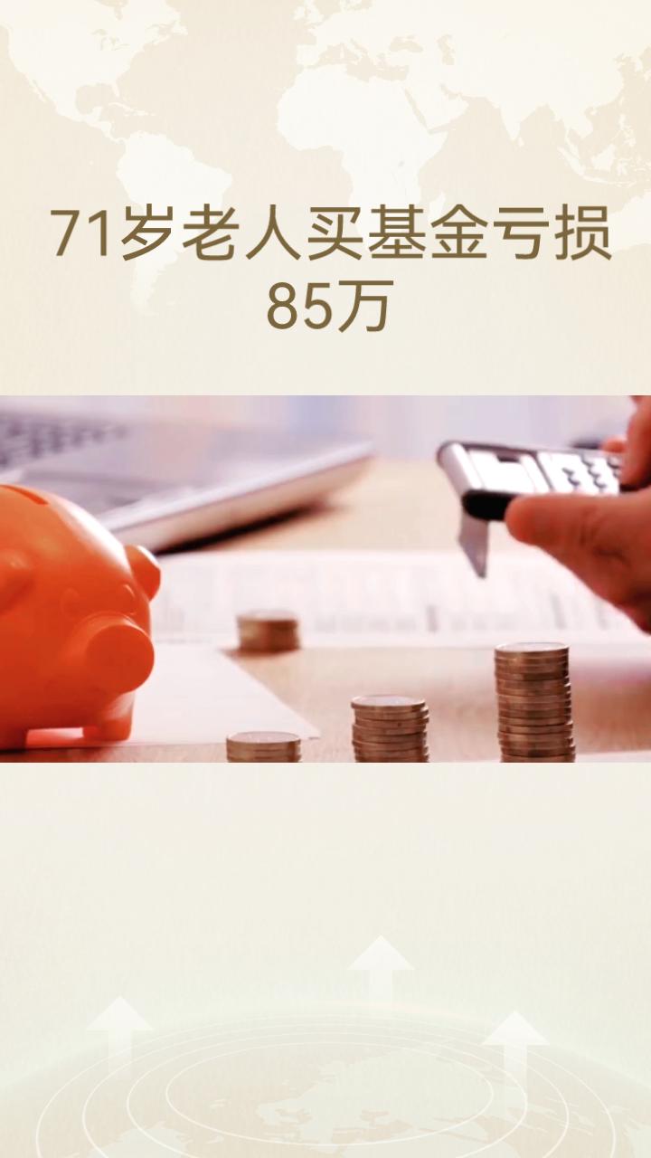 71岁老人花200万买基金，为何最终亏损85万却赢得银行赔偿？
近日，北京市大兴
