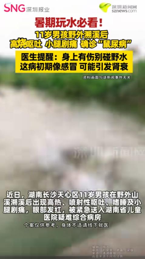 “玩水需警惕！”8月18日报道，湖南长沙，一位11岁的小男孩突发高热嗜睡，还有喷