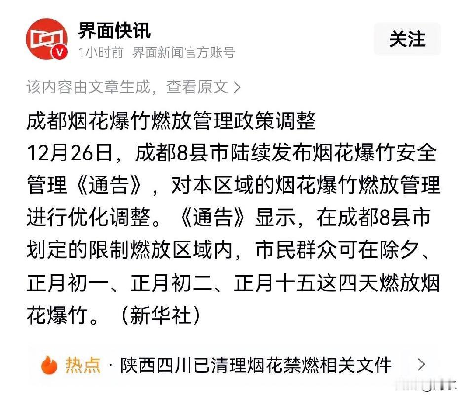 成都烟花爆竹燃放管理政策调整，成都8县市划定燃放区域，市民可以在除夕、正月初一、