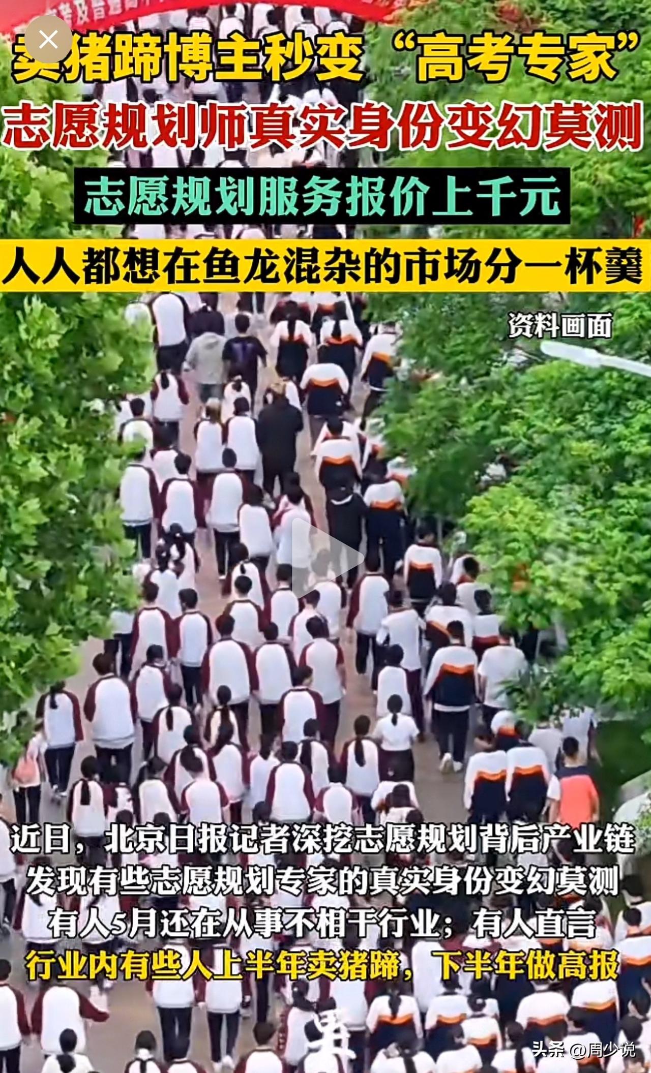 “离谱！卖猪蹄博主秒变“高考专家”！有记者曝光，高考志愿填报所谓的志愿规划师报价