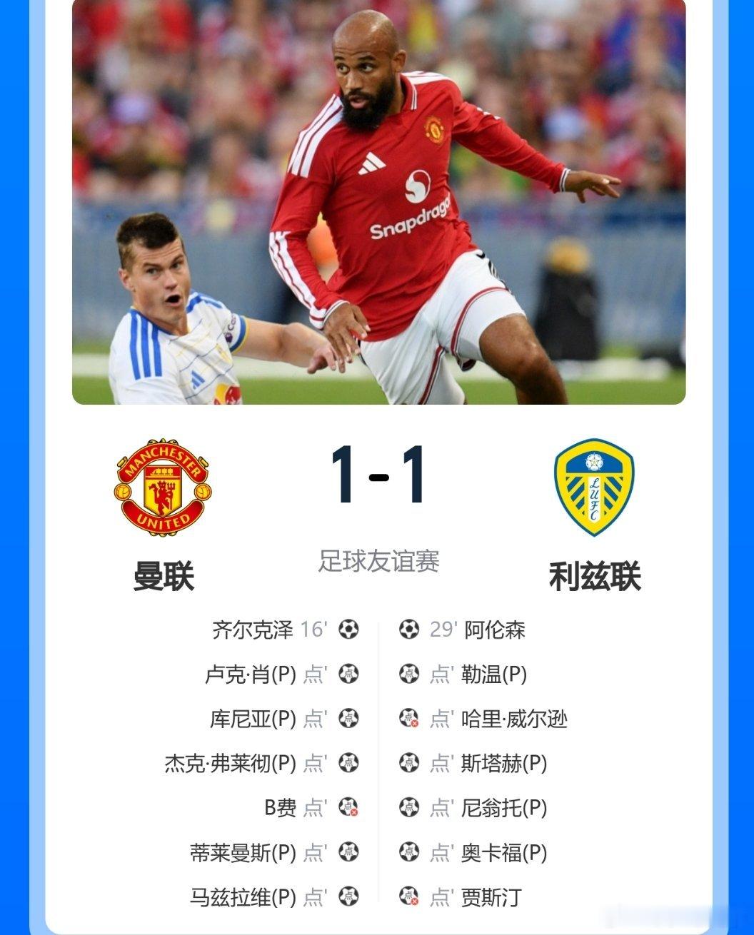 友谊赛曼联6-5vs利兹联。姆伯莫助攻齐尔克泽破门！阿伦森扳平比分，B费进球越位