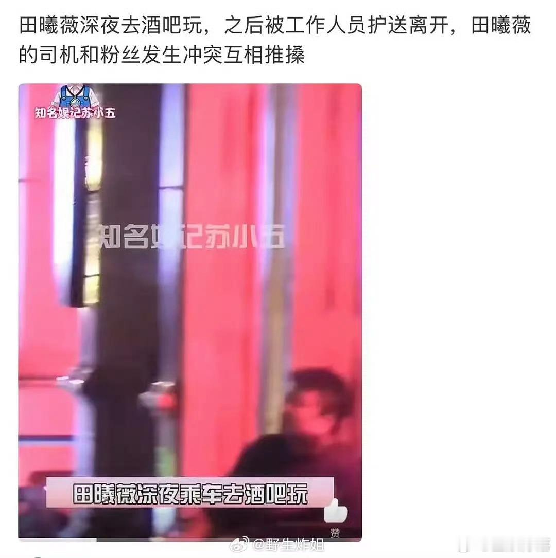 们95花前有关晓彤 后有田曦薇 都挺爱去酒吧啊 公司不管吗？？？？ 