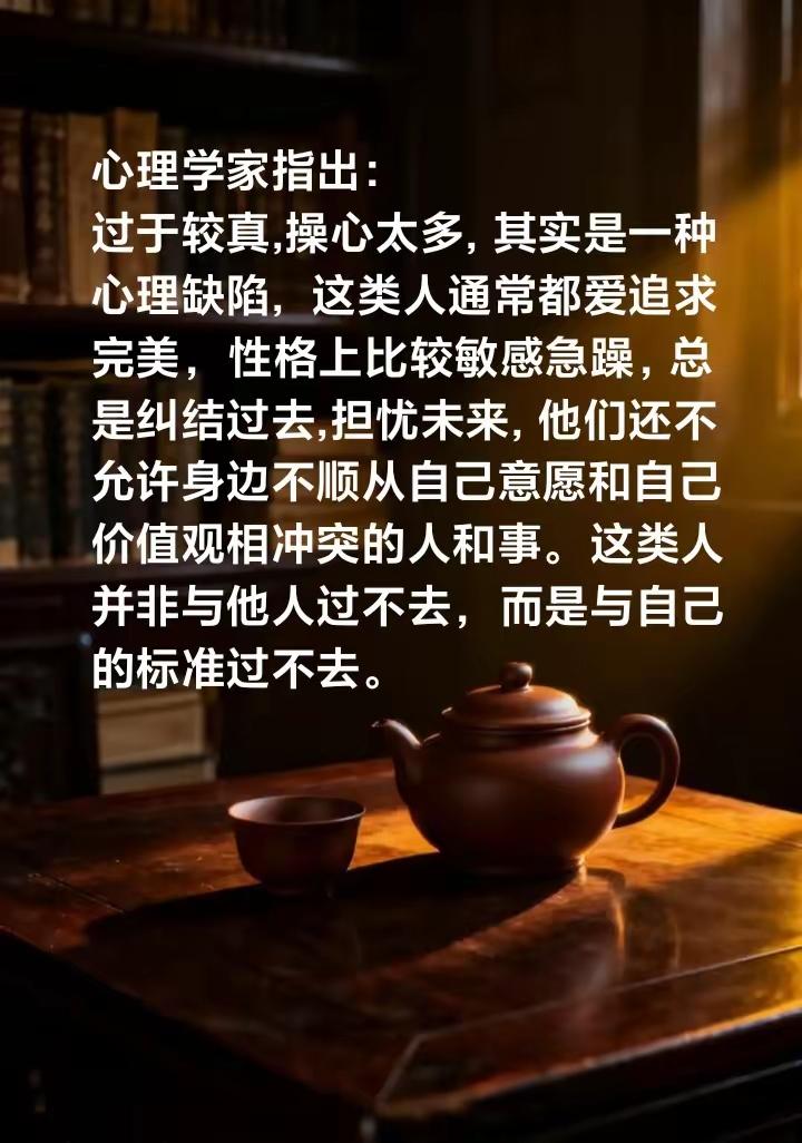 爱操心爱较真，真的是种心理缺陷，很累，对身体健康状况有百害而无一利。不可取。归纠