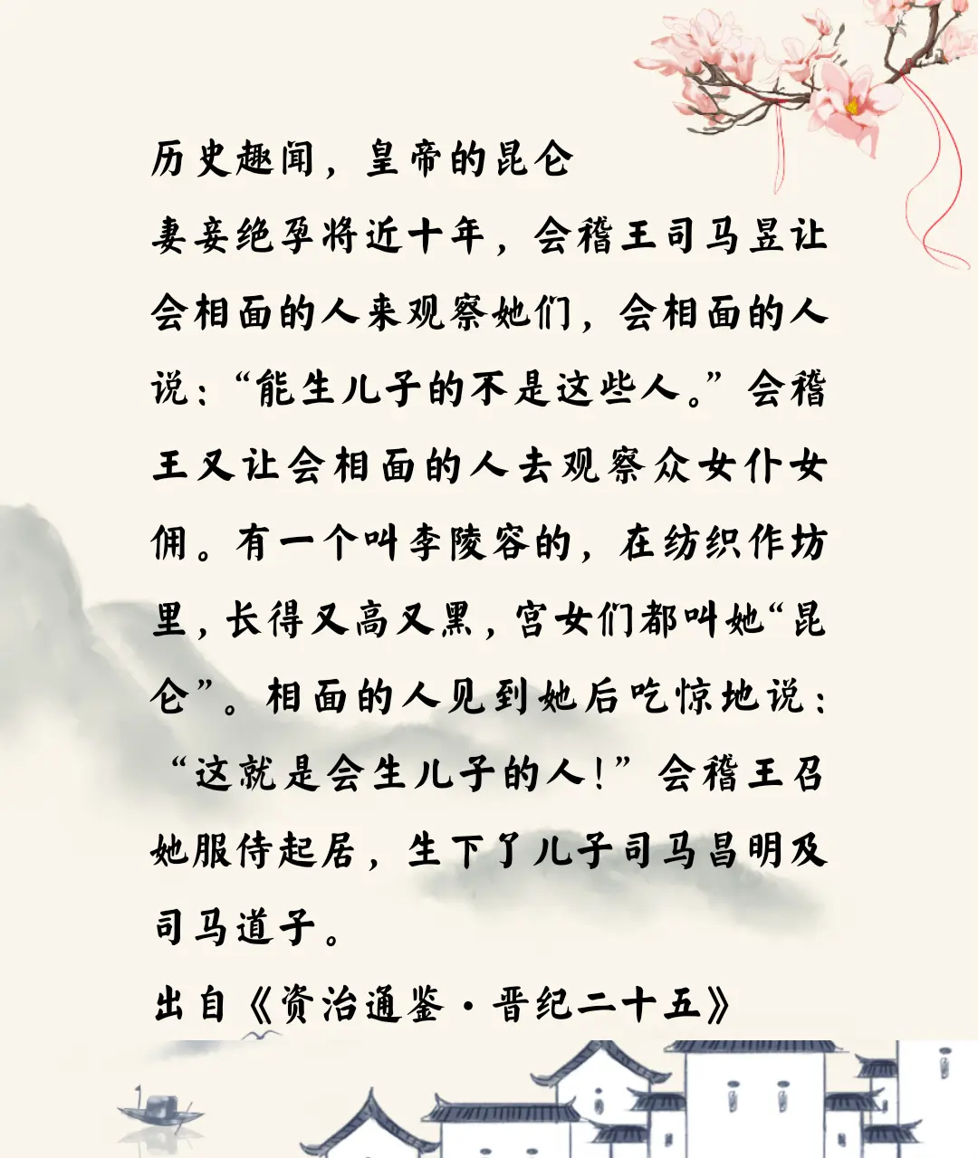 资治通鉴中的智慧，东晋简文帝司马昱的妃子昆仑