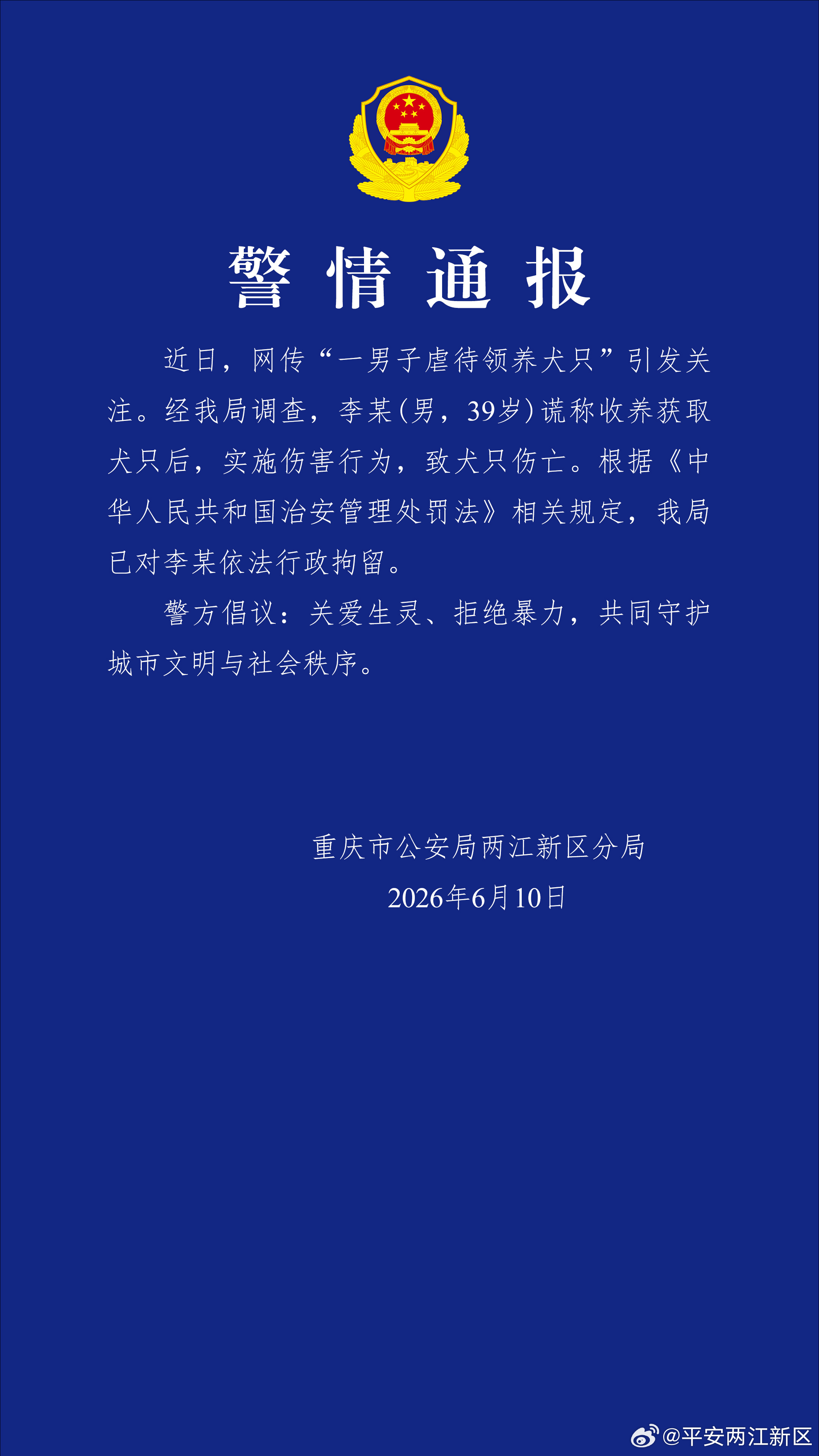 重庆警方通报“男子虐待领养犬只”：李某被行拘