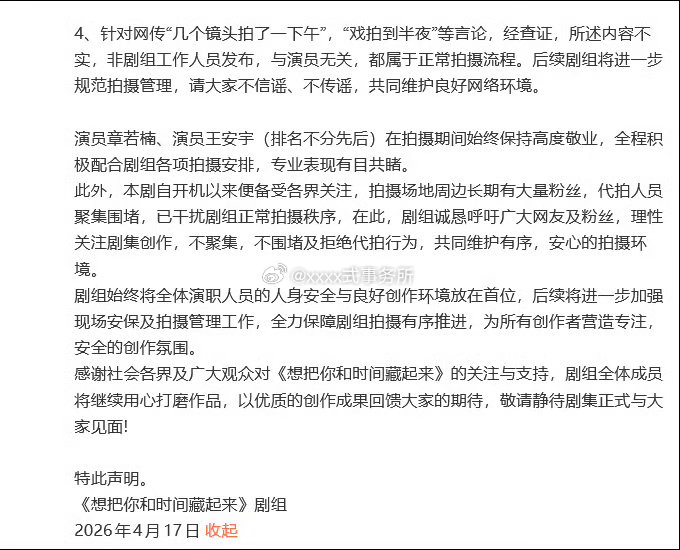 章若楠 王安宇 《想把你和时间藏起来》剧组声明，“关于网传拍摄现场演员回头一事，