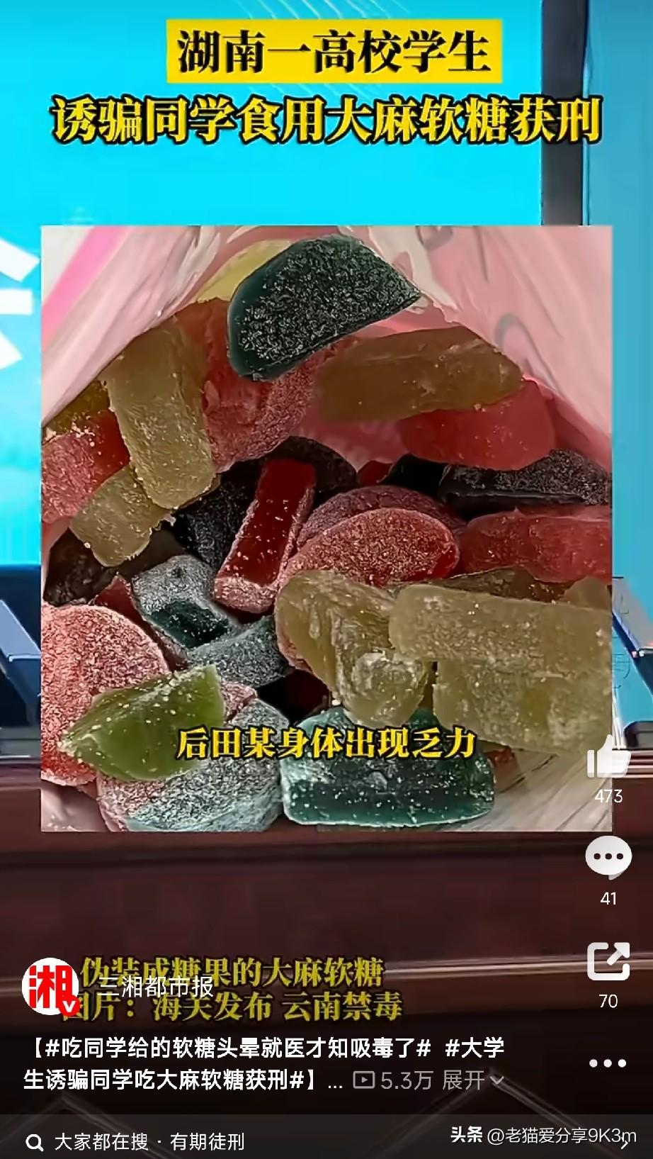 同学给的软糖别乱吃！

湖南某高校，一个学生从同学手里接过一颗软糖，吃了之后全身
