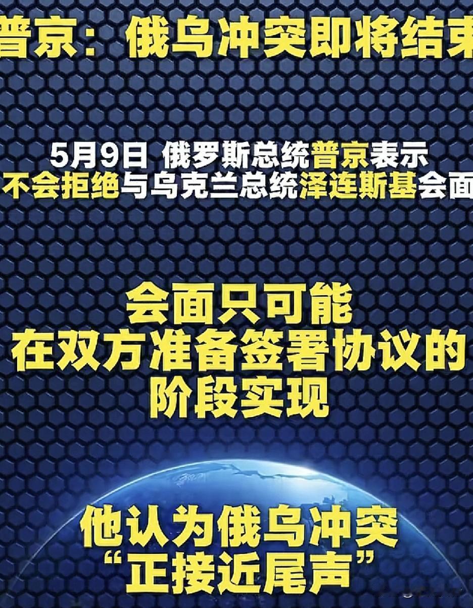 打了四年半的战争，终于要停止了吗？
根据光明日报报道称，5月9日俄罗斯总统普京表