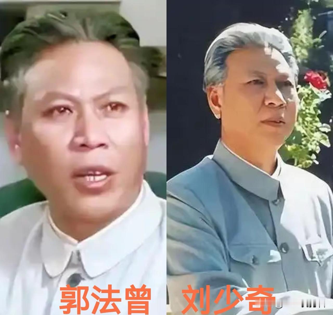 盘点饰演过刘少奇同志的特型演员，个个形神兼备，深入人心。
早年郭法曾是初代经典扮