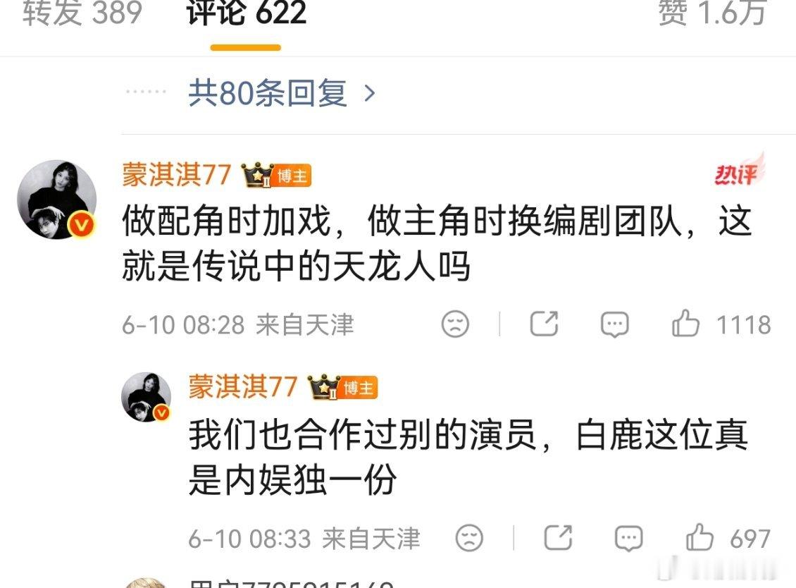 蒙琪琪怒斥白鹿做配角时加戏做主角时换编剧看来蒙琪琪真的是生气了，简直是气到头了 