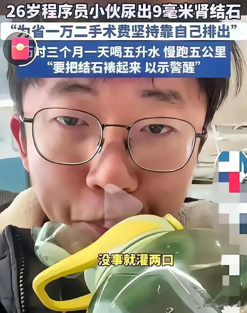 山东27岁狠人小伙三月硬核排石，每日5升水5公里跑，省下万元手术费
 
山东一2