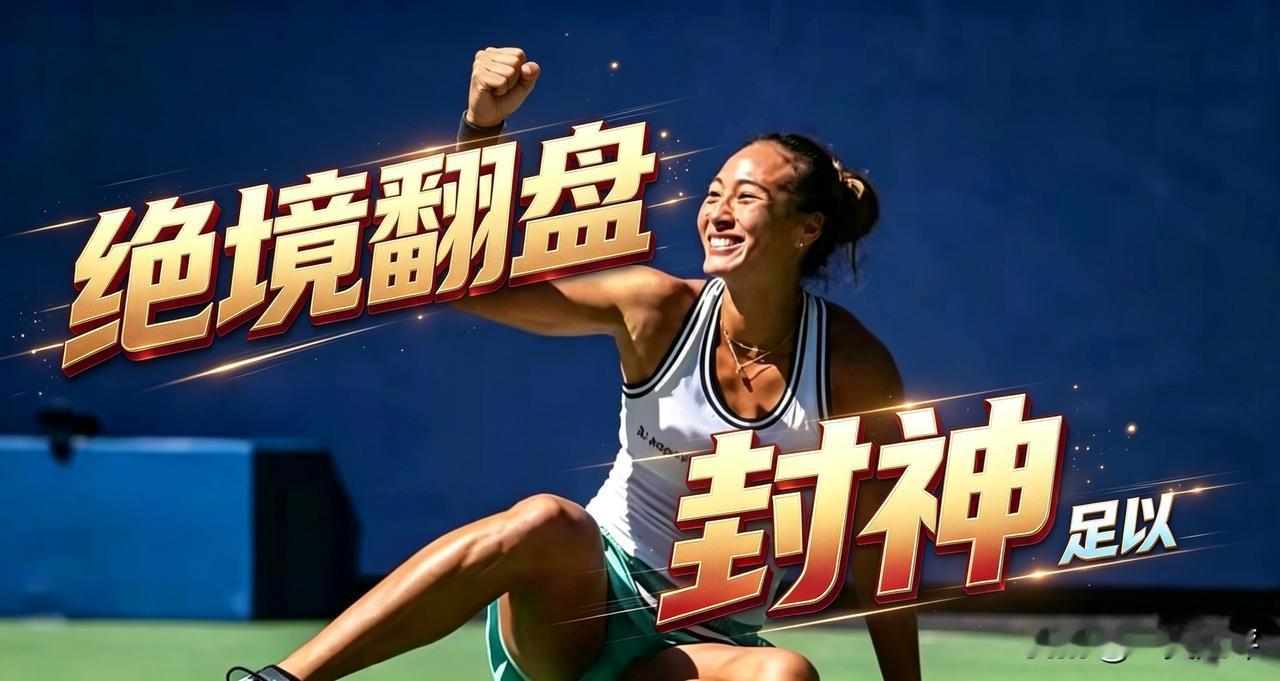 【极尽溢美之词！[赞]看看各大媒体对郑钦文的评价】
同一赛事，48小时内，两次绝