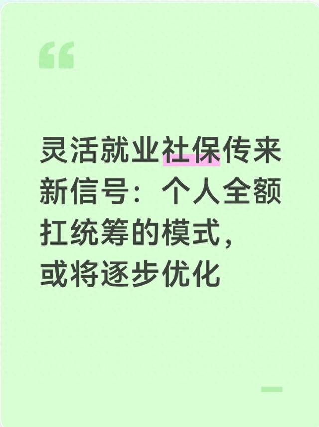 灵活就业社保传来新信号：个人全额扛统筹的模式，或将逐步优化