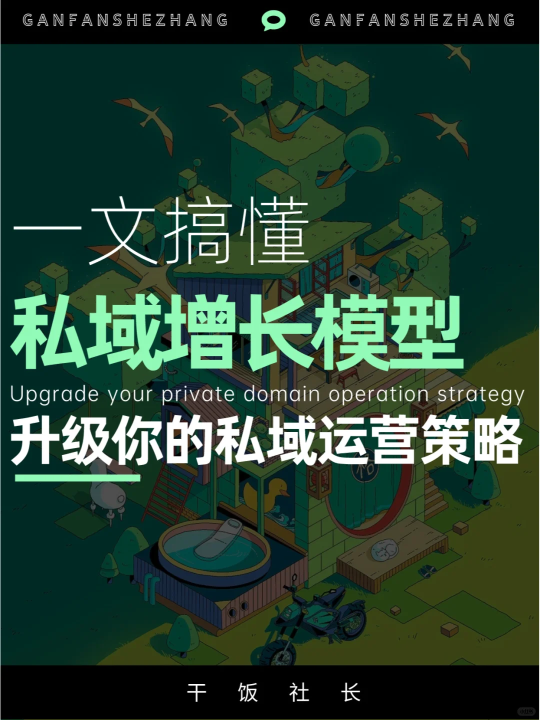 一文搞懂私域增长模型，升级你的运营策略