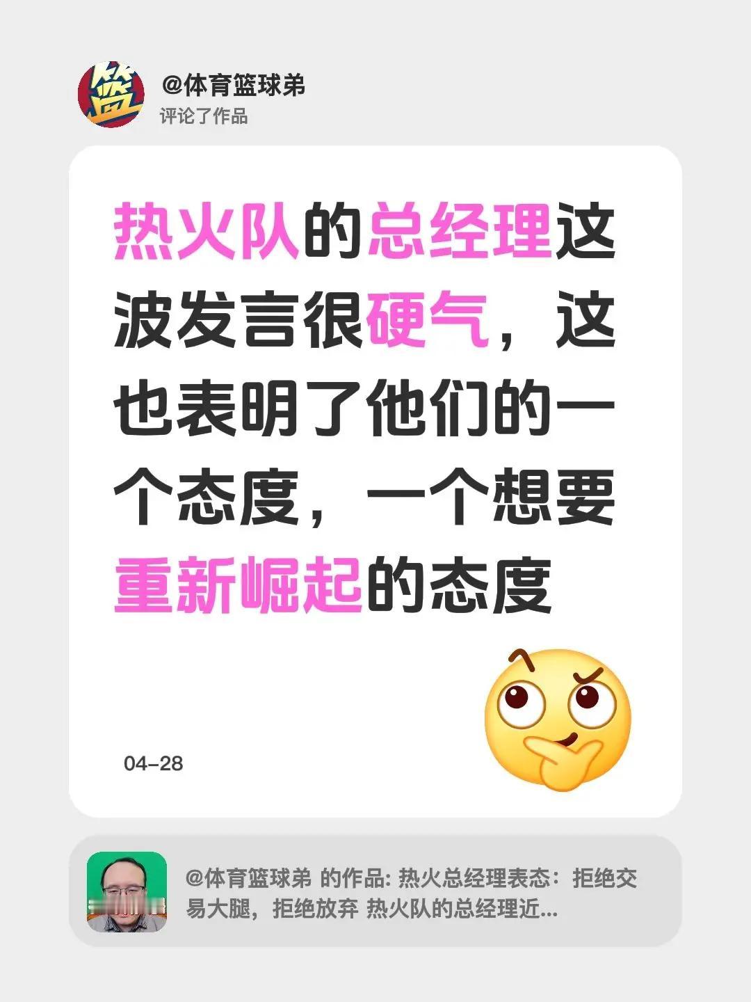 我评论了@体育篮球弟 的作品：热火队的总经理这波发言很硬气，这也表明了他们的一个