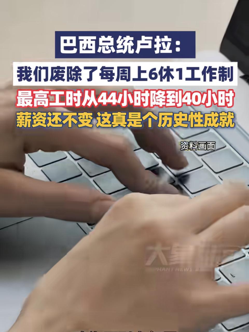 巴西这次把最高周工时从44小时砍到40小时，薪资一分不涨？不对，是薪资保持不变，