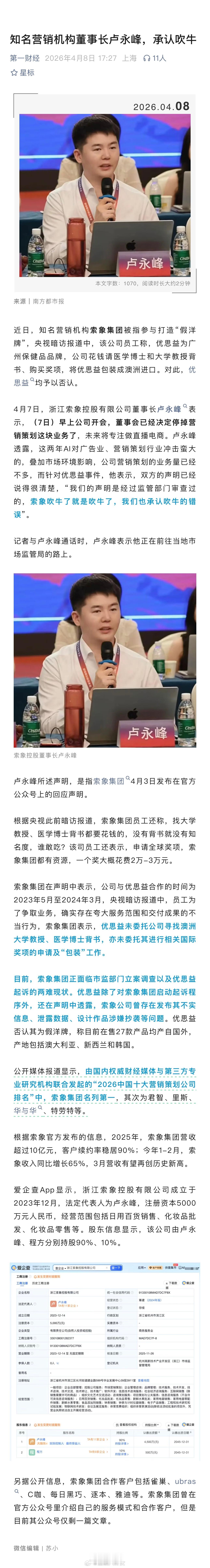 知名营销机构董事长卢永峰，承认吹牛