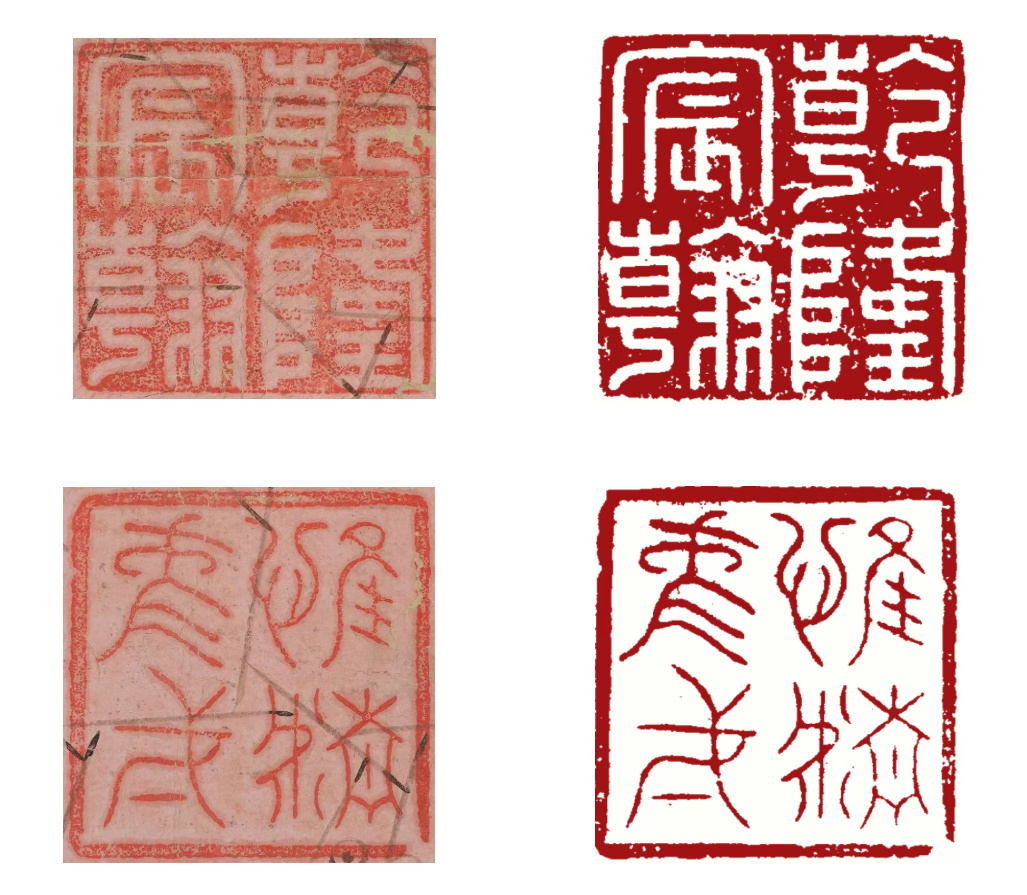 乾隆钤印：“乾隆宸翰”、“惟精惟一”（参见上海博物馆编《中国书画家印鉴款识》“弘