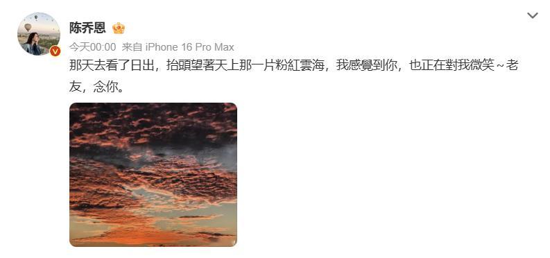 陈乔恩晒粉红云海悼念乔任梁陈乔恩连续九年悼念乔任梁 9月16日是乔任梁去世九周年