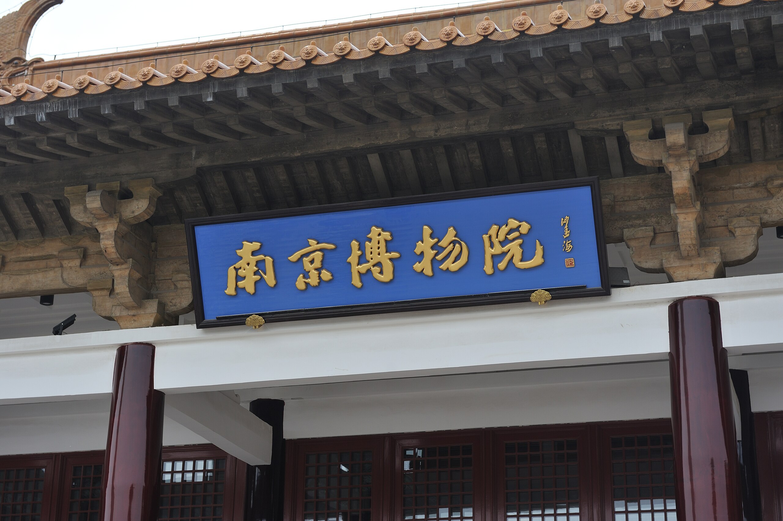 南京博物院修罗场 人文关怀毫无六朝余韵，行政管理颇具蒋匪遗风