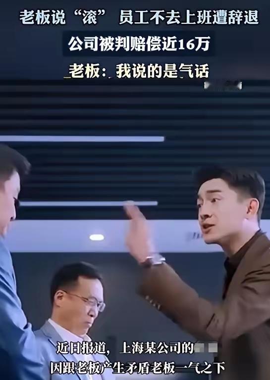上海职场反转案：上司怒喊“滚蛋”，员工真走后被开除，二审判公司赔15.98万！