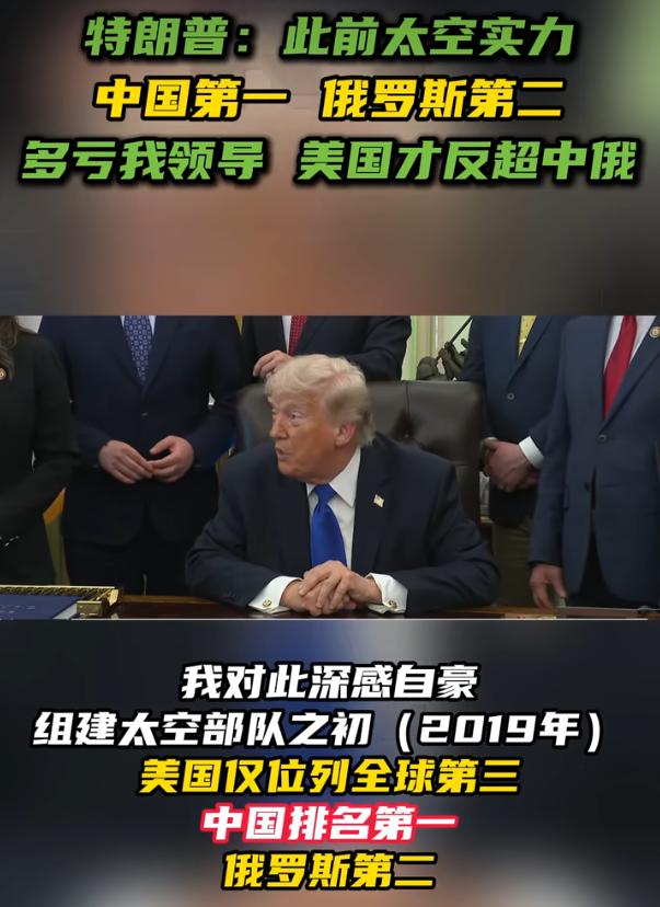 特朗普：太空实力，此前中国全球第一，多亏我领导 美国才反超中俄。

特朗普在白宫