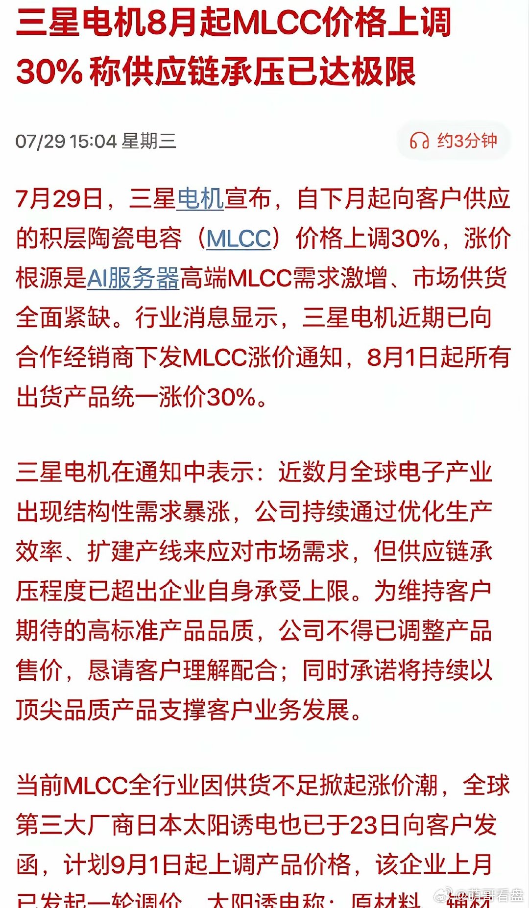 收盘来了利好，AI硬件有望修复吗？MLCC大幅涨价了！刚刚盘后三星电机表示八月份