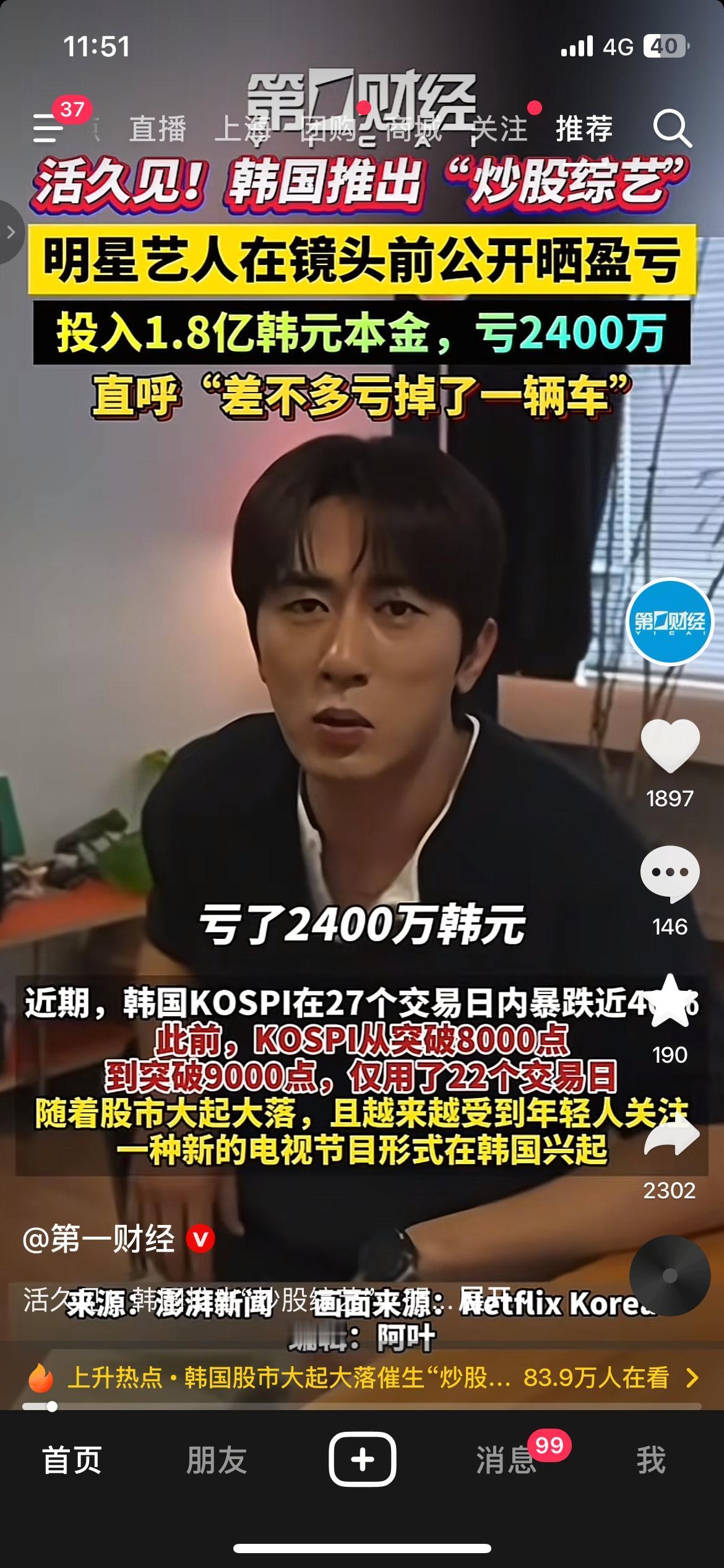 韩国彻底玩疯！明星真金白银炒股录综艺，一单亏掉一辆豪车
太真实了！韩国居然把炒股