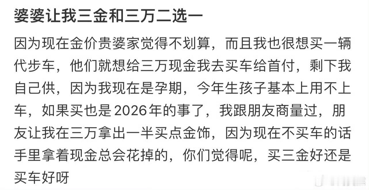 婆婆让我三金和三万二选一  婆婆让我三金和三万二选一 