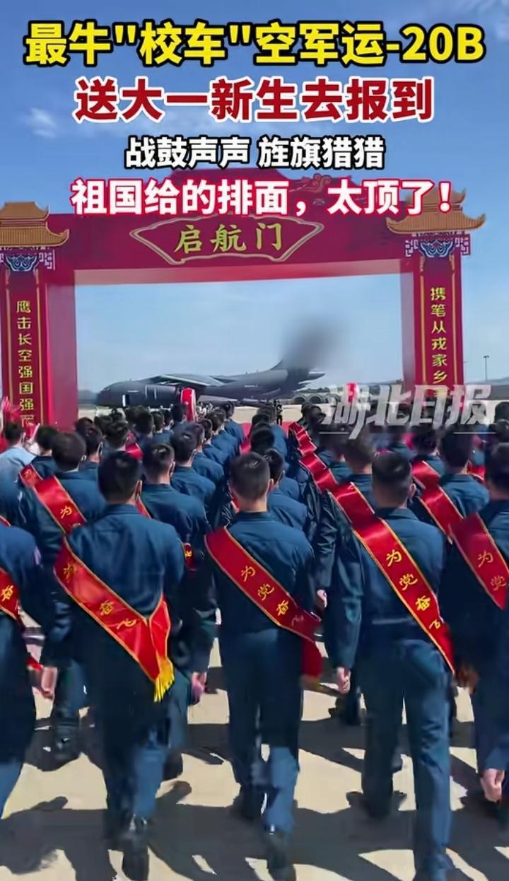 谁懂！别人家上学坐高铁，这群少年搭乘运-20鲲鹏奔赴校园！

7月31日长沙，运